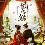 凤花锦|古代言情|穿越重生|权谋|女强|推理|精品有声-楚潆-芙芮棠棠