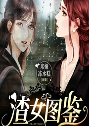 渣女图鉴-佚名-猎户听书
