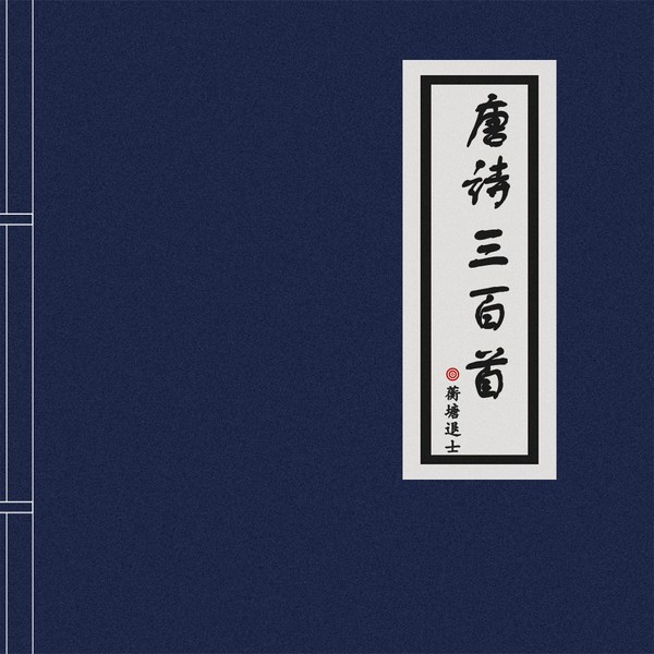 唐诗三百首