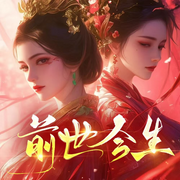 前世今生|前世今生|灵魂重生|复仇讨回|快意恩仇-佚名-喵咪声声