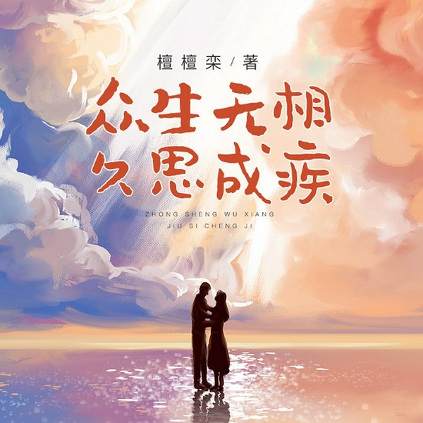 众生无相,久思成疾|完本