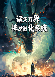 诸天万界神龙进化系统|系统流 轻松-佚名-一行佳音