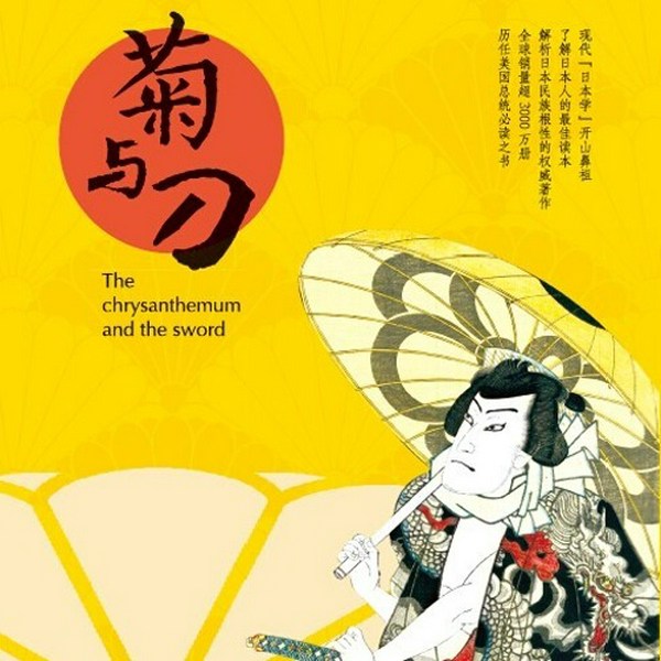 菊与刀|关于日本的文化人类学研究经典读本