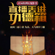 開局撿到厲鬼情書，直播丟進功德箱-夜間三思-主播大寫的T