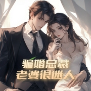 骗婚总裁，老婆很迷人|一场联姻，他们走到了一起|多人有声剧--钟富庚