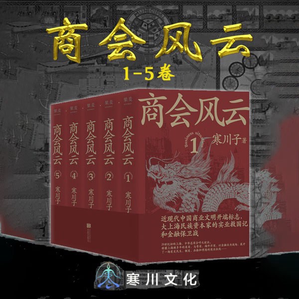商会风云:全五册