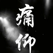 痛仰-佚名-主播蔡汐汐