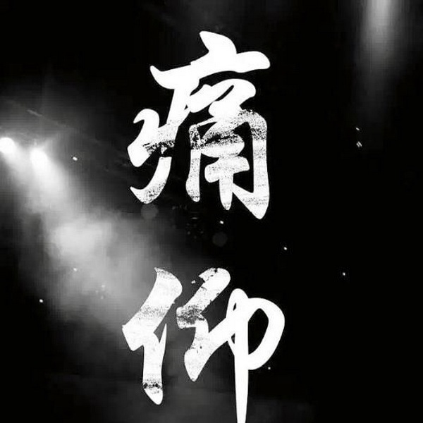 痛仰