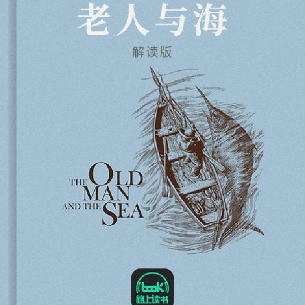 老人与海