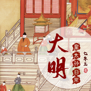 大明皇太孙日常-佚名-心悦小兔