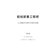 前线部署工程师（FDE）|有声版|范冰著-范冰-阅世观人