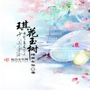 琪花玉树-佚名-小酷说书，王小桃