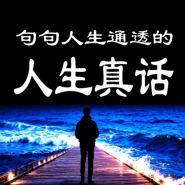 句句人生通透的人生真话|新版