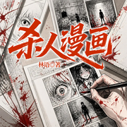 杀人漫画|脑洞悬疑&恐怖谷|死亡笔记同款|直播犯罪恐怖-林语-一路听天下