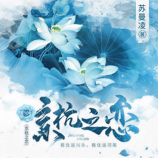 京杭之恋|演播泰斗艾宝良播讲