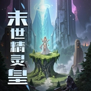 末世精灵皇|科幻|爽文-佚名-孙悟空老师