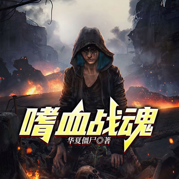 嗜血战魂