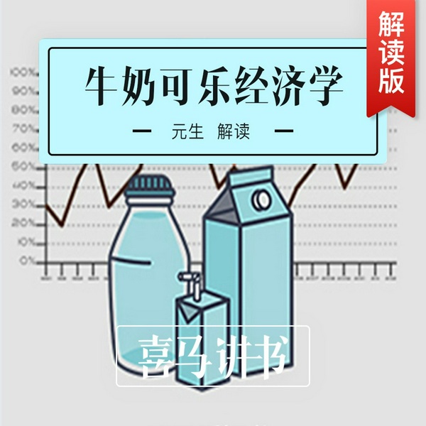 牛奶可乐经济学