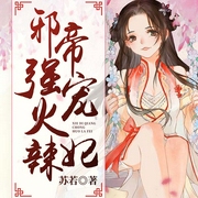 邪帝强宠火辣妃-苏若-若看有声，裂神