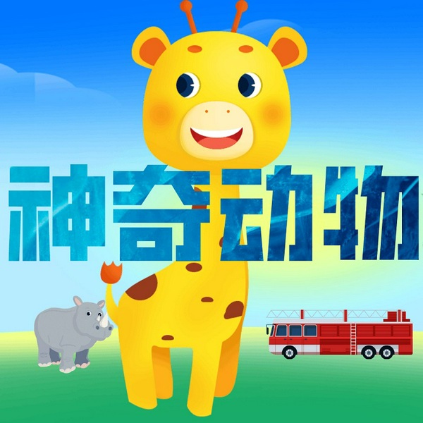 动物汽车大碰撞