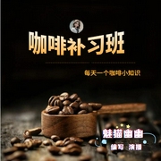 咖啡补习班|魅猫幽幽演播|每天一个咖啡小知识--佚名