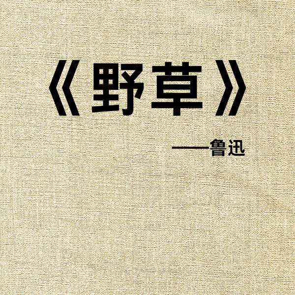 野草|晓明听书|》向死而生的诗性独白