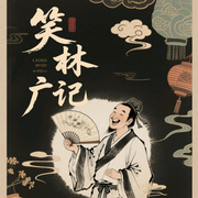 笑林广记|白话爆笑改编版-佚名-闫芾