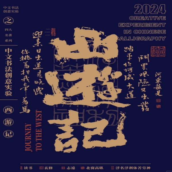 西游记