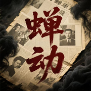 蝉动|谍战特工|抗日战争，保家卫国|精品多播-江苏棹子-音符泡泡