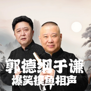 郭德纲于谦|爆笑摸鱼相声--德云社，喜马拉雅