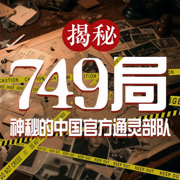 揭秘749局：神秘的中国官方|通灵部队”|749局绝密档案
