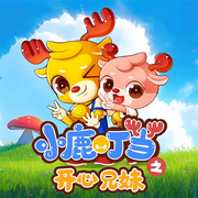 小鹿叮当之开心兄妹|睡前故事|亲子成长|早教启蒙-佚名-森宇股份