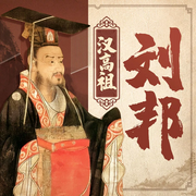 汉高祖刘邦全传|揭秘布衣皇帝的逆袭之道|秦国人物 历史名人-佚名-临在书院