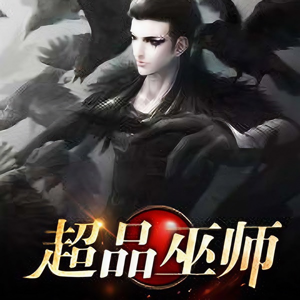 超品巫师|跳大神|看相算命|风水堪舆|蛊术对决