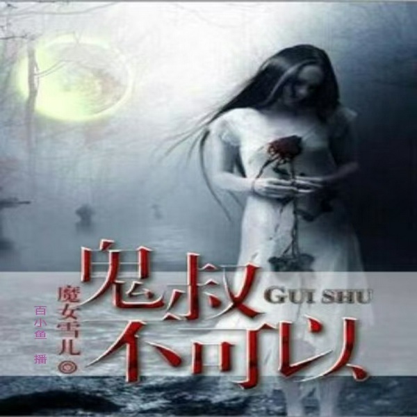 鬼叔不可以|日久生情|冥婚契约|厉鬼谜情|神秘盒子|开锁传奇