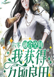 六零：融合空间，我获得万顷良田-佚名-浅夏轻聆