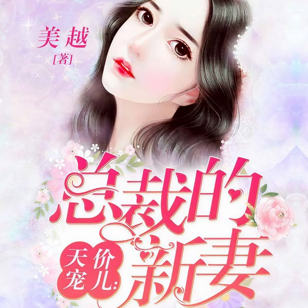 天价宠儿:总裁的新妻