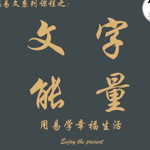 文字能量|姓名学