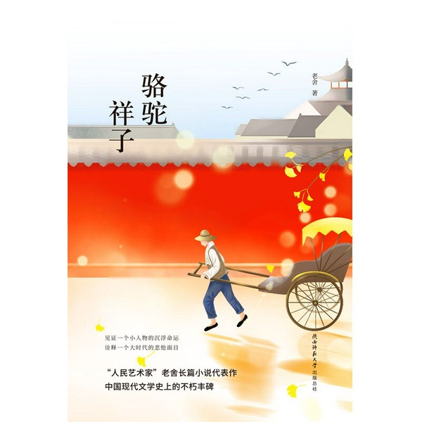 骆驼祥子