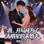我！开局成为了大明星的未婚夫-谭家伍少-苏青先生