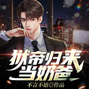 獄帝歸來當奶爸|狂龍出獄|絕色總裁未婚妻|多人劇-不言不語-主播點眾聽書