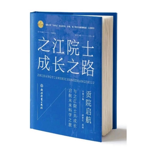 之江院士成长之路|贡院启航
