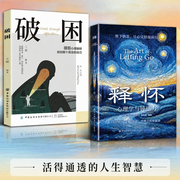 释怀|破困|钝感力|与自己和解|告别自卑|不敏感内耗