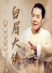 白眉大侠-佚名-鞍山广播评书