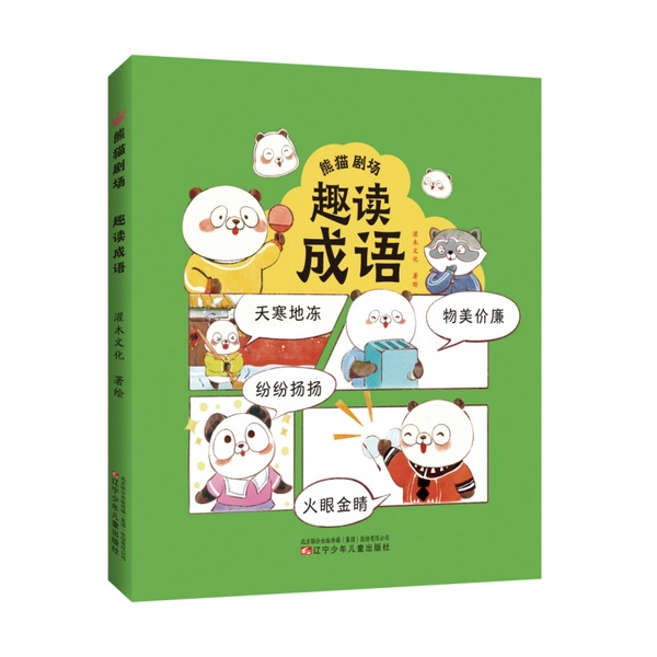 熊猫剧场：趣读成语