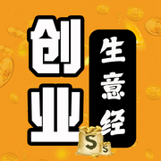 古古生意经：生意人的那点事--钟富庚