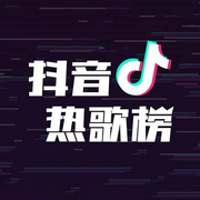 抖音热歌榜-佚名-若素