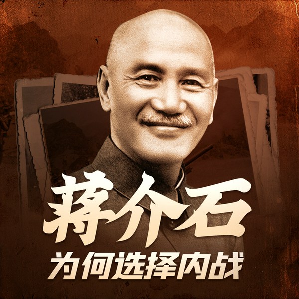 大决战:蒋介石为何选择内战 退守台湾|中国近代史|毛泽东