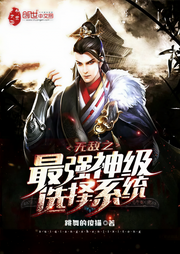 無敵之最強神級選擇系統|單播版-佚名-主播呱呱有聲