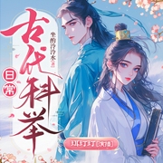 古代科举日常|珥玎玎x青葱|大女主爽文|科举|经商种田|重生古言|多人--喜马拉雅